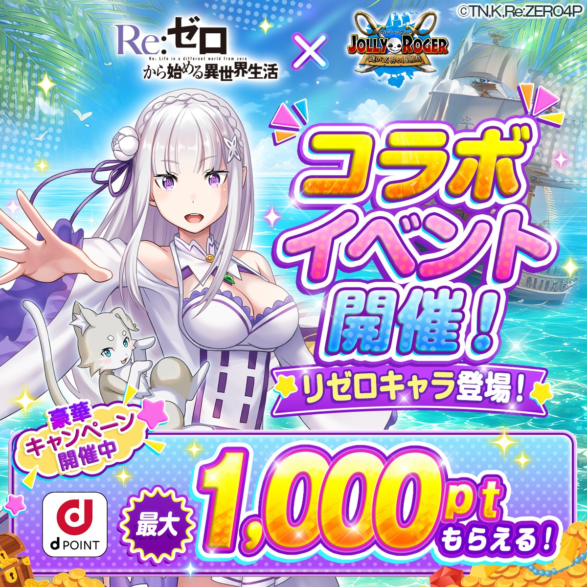Jolly_Official's tweet photo. ✧✦リゼロコラボ開催中✦✧

エミリア達が参戦❄️🍎
条件達成で【限定衣装＆描き下ろしイラスト】GETのチ
ャンス！

＼さ・ら・に／

🔰新規プレイヤー限定🔰
【dポイント1,000pt】が""""全員""""もらえる、鬼がかった特大
キャンペーン実施中🪙✨

=== GAME START ===