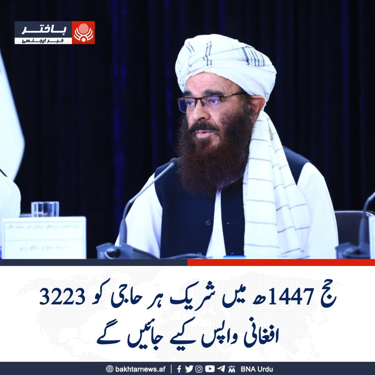bnaurdu's tweet photo. امارت اسلامیہ افغانستان کے وزیر ارشاد، حج و اوقاف شیخ الحدیث مولانا نور محمد ثاقب نے ایک پریس کانفرنس میں میڈیا نمائندوں کو بتایا 1447ھ کے حج کے دوران حج کے اخراجات کے لیے ہر حاجی سے 266,400 افغانی وصول کیے گئے تھے۔
انہوں نے مزید کہا کہ حج کی تکمیل کے بعد تخمینہ سے کم اخراجات کیے گئے جس سے ہر حاجی کے لیے 3,223 افغانی رہ گئے ہیں جو انہیں واپس کر دیے جائیں گے۔
#باختراژانس