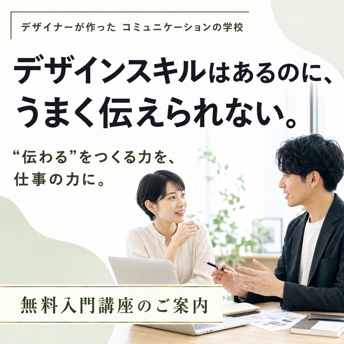 twelve_info's tweet photo. コミュニケーションの学校】
こんなこともやり始めました。
「話が下手」
「人前に出るのが得意じゃない」
コミュニケーションがうまくいかない原因は、こういった資質にはありません。
コミュニケーションを円滑にする技術がないだけです。
話すのが下手でも、人前に出るのが苦手でも、技術があればコミュニケーションはうまくいく。
デザイナーとして、いろんな経営者と商談、打ち合わせヒヤリングをしてきた経験とノウハウを詰め込みました。
デザイナーが作ったからこそ、相手の本音を知ることができるコミュニケーション術が身に付きます。
ご興味のある方は、まずは入門講座から！
https://t.co/mleK1Hy3TD