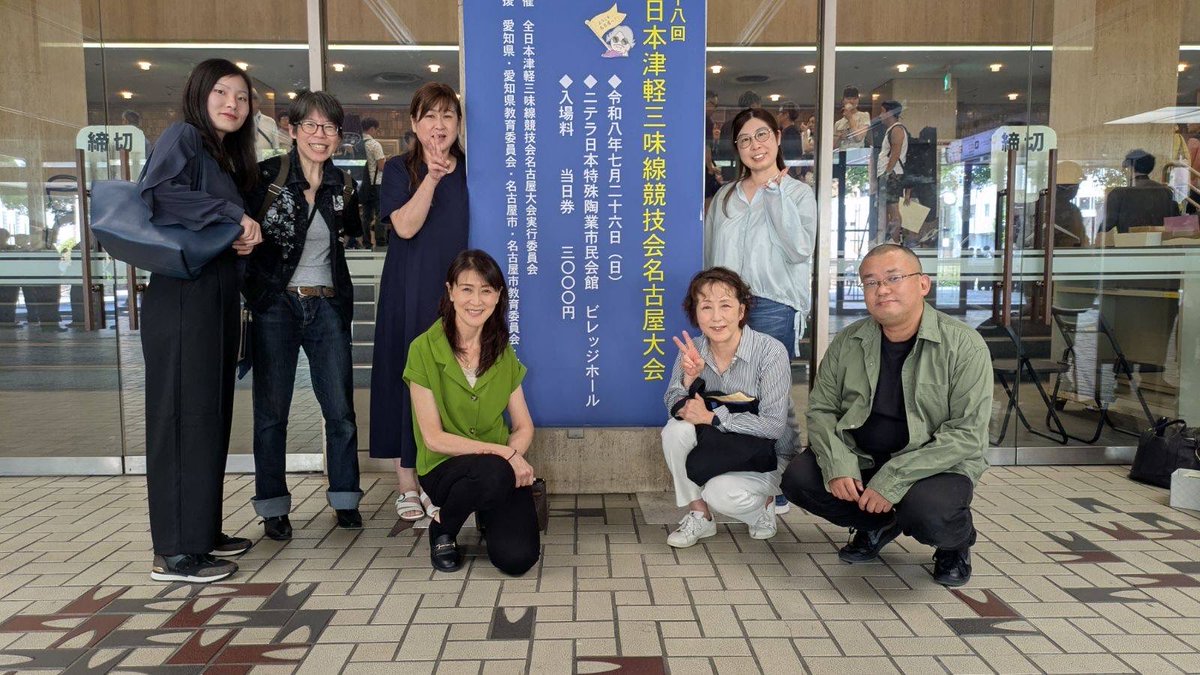 8680soma's tweet photo. 先日行われた名古屋大会🔥
出場したメンバーの緊張感のある中
気迫ある堂々した演奏でした✨
とても勉強させていただ頂いた
名古屋大会でした！
#津軽三味線名古屋大会 https://t.co/kSdcwWcOsK