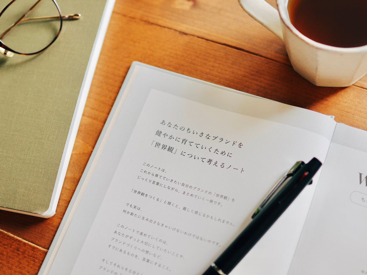 jibunjikan_t's tweet photo. 本日発売📖

『ちいさなブランドの世界観をつくるノート』

どうやって "世界観" をつくっていけばいいんだろう。そんなふうに感じる方にお届けしたい、ワーク型のノートです。

- 本日21:00にONLINE SHOPにて発売
https://t.co/aO1bmxQUwa https://t.co/C2BGhnXBm5