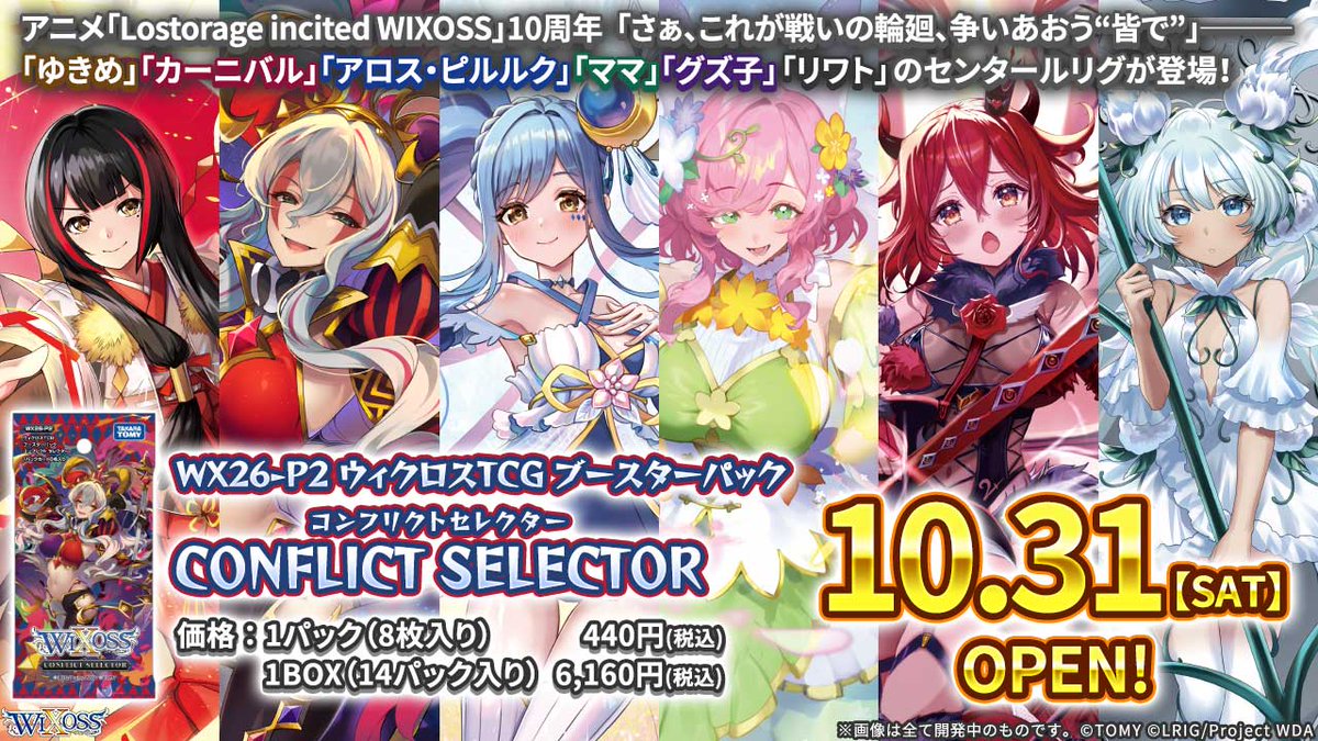 project_core01's tweet photo. 【予約情報】 大人気 #WIXOSS 『ブースターパック #CONFLICTSELECTOR 【WX26-P2】』が 10月31日 発売決定!
#ウィクロス のご予約はamazonpay対応で簡単便利な #プロジェクトコア で!
https://t.co/w8fGMN6KPj
#WIXOSS_TCG #WIXOSSTCG #タカラトミー https://t.co/4l86sWnHSu