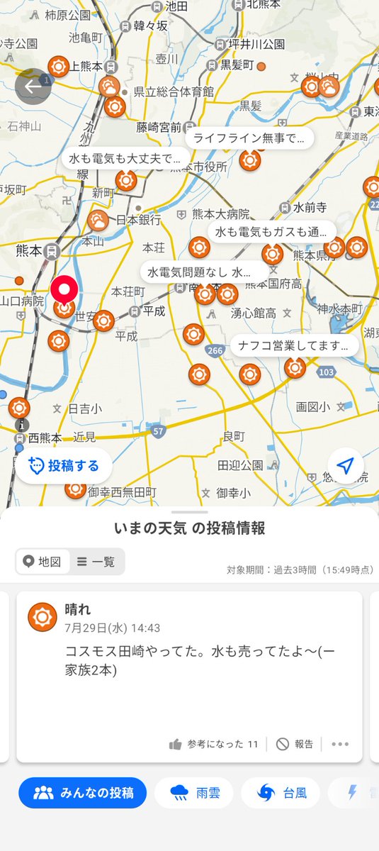 7eggsforworld's tweet photo. ヤフー天気で『今の天気を教えて下さい』の投稿欄で情報交換してるの頭いい。熊本の人達使ってみて！
#熊本 https://t.co/SiVMiqGZbp