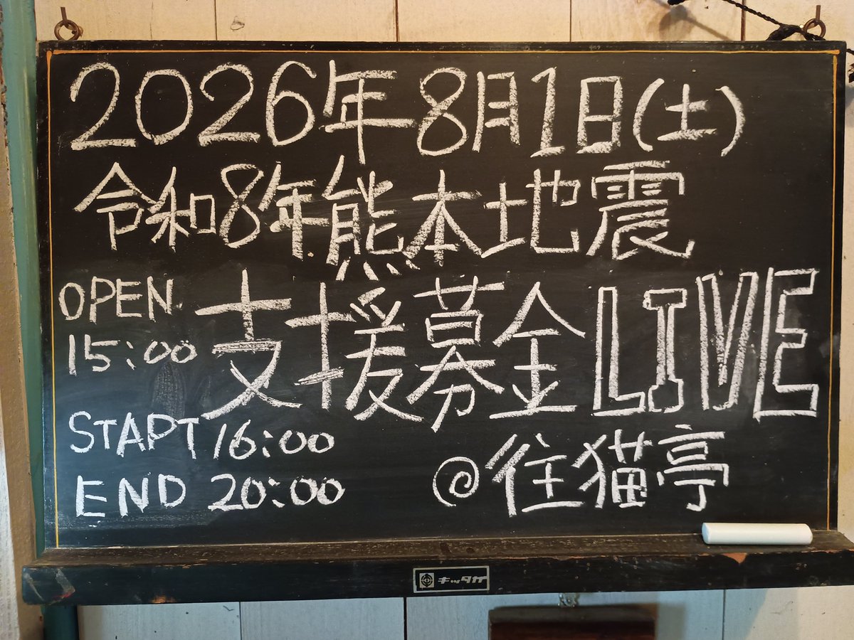 baronyamada's tweet photo. 告知
2026年8月1日(土)
「令和8年熊本地震支援募金ライブ」
会場 折尾 往猫亭
開場15時 開演16時
終演20時
料金 投げ銭
(収益は全額支援金として寄付)
参加自由
オープンマイクとして開催
※飲食物の持ち込み可
※ご要望あれば往猫メニューの
　提供もいたします。
皆様のご参加ご協力お願いします。 https://t.co/4AeSnMlwU7