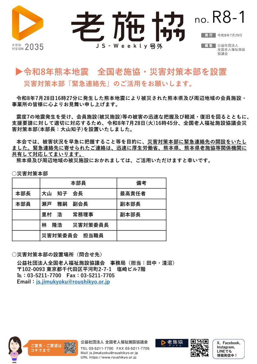 roushikyo's tweet photo. 【全国老施協・災害対策本部】
令和8年7月28日16時27分に発生した熊本地震により被災された熊本県及び周��地域の会員施設・ 事業所の皆様に心よりお見舞い申し上げます。 https://t.co/wqW6qzOg0G