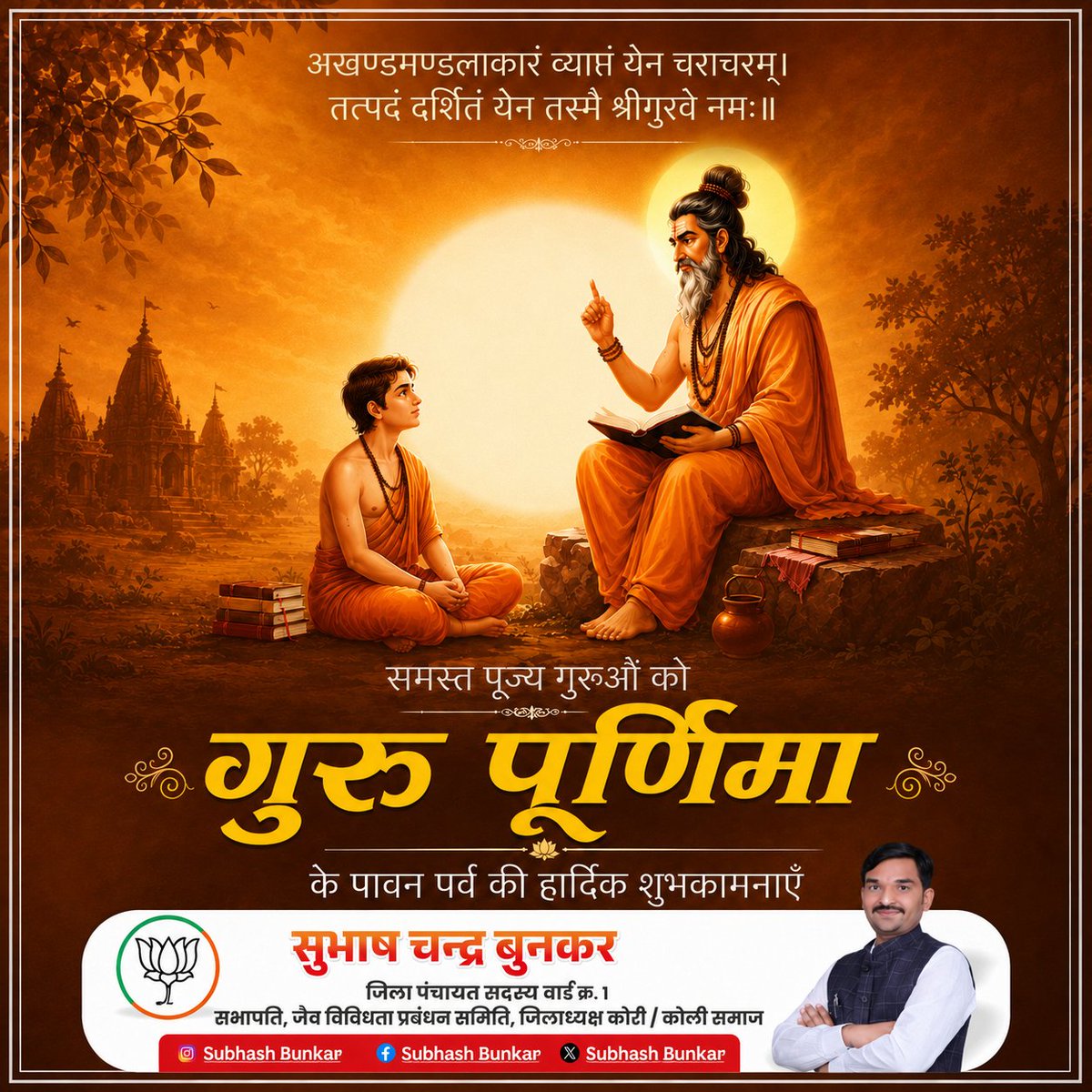 subhashbunkarR's tweet photo. गुरुर्ब्रह्मा गुरुर्विष्णुः गुरुर्देवो महेश्वरः।
गुरुः साक्षात् परब्रह्म तस्मै श्रीगुरवे नमः।।
हमारे माता-पिता, शिक्षक, और जीवन में मार्गदर्शन देने वाले सभी लोग
जिनके विचारों से हमें प्रेरणा मिलती है | 
सभी गुरुओं के चरणों में कोटि-कोटि प्रणाम। #gurupurnima #gurupurnima2026 https://t.co/r2Ow3aLgvk