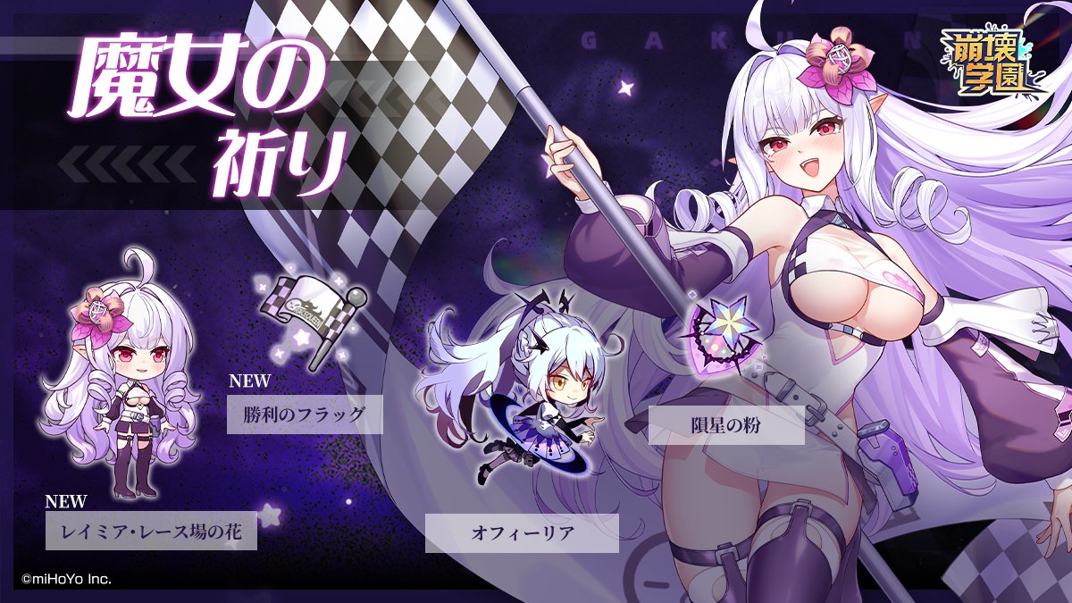 Houkaigakuen's tweet photo. 【魔女の祈り】
https://t.co/Lnz3byXD5V
期間：8/3(月)12:00～8/6(木)12:00
新従魔「レイミア･レース場の花」を合成できる「勝利のフラッグ」の的中率超大幅アップ
従魔「オフィーリア」を合成できる「隕星の粉」の的中率大幅アップ
詳細はゲーム内でご確認ください。
#崩壊学園 https://t.co/3oG5k8Aqwy