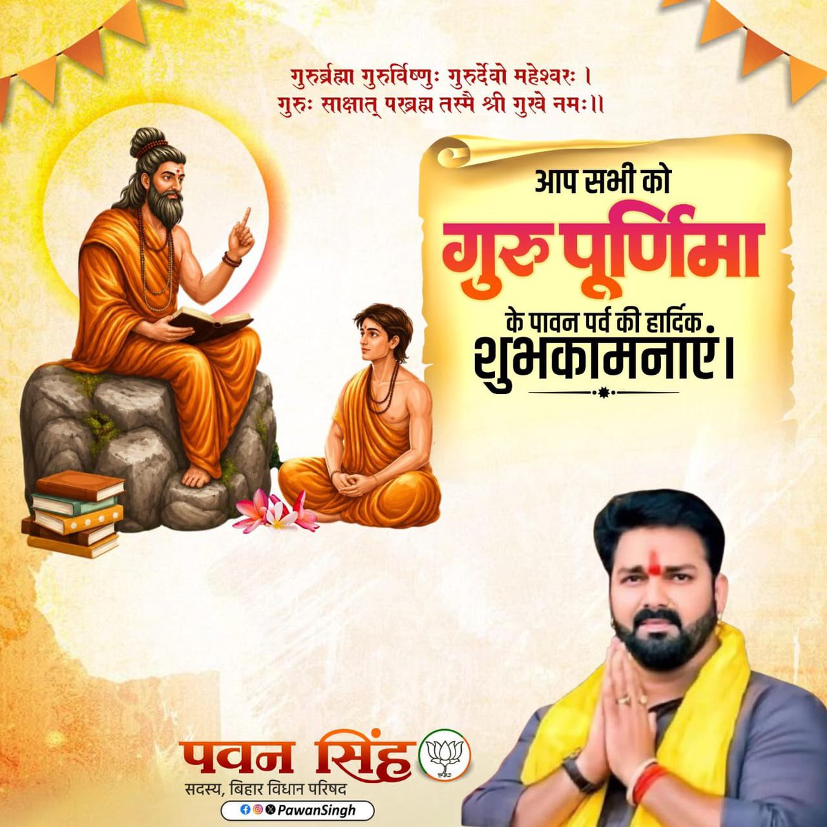 PawanSingh909's tweet photo. आप सभी को गुरु पूर्णिमा के पावन पर्व की हार्दिक शुभकामनाएँ । https://t.co/mX71EIG0m1