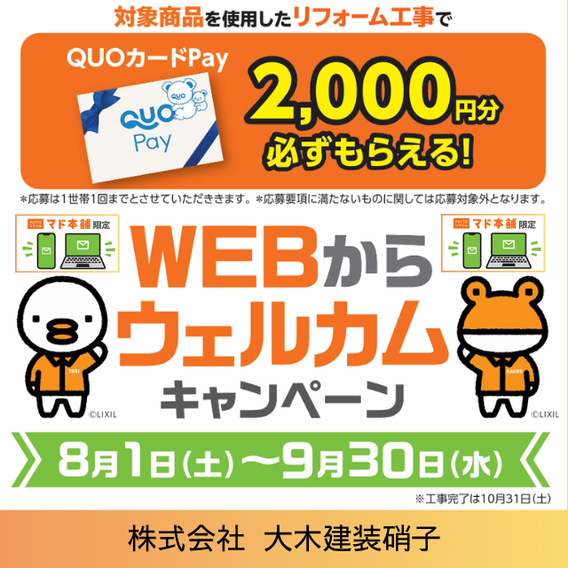 ooki_glass's tweet photo. 【イベントキャンペーン更新】
\８月1日(土)START‼/ ★
#WEBからウェルカムキャンペーン★
  ⇩対象商品などの詳細コチラ 
 https://t.co/c1v45MxWAh  

#LIXIL #マド本舗 #補助金 #大木建装硝子 #米沢市 #断熱リフォーム #暑さ対策 #リフォーム工事 #宅配ボックス #スタイルシェード #日よけ #ドア https://t.co/smQtX5fDi5