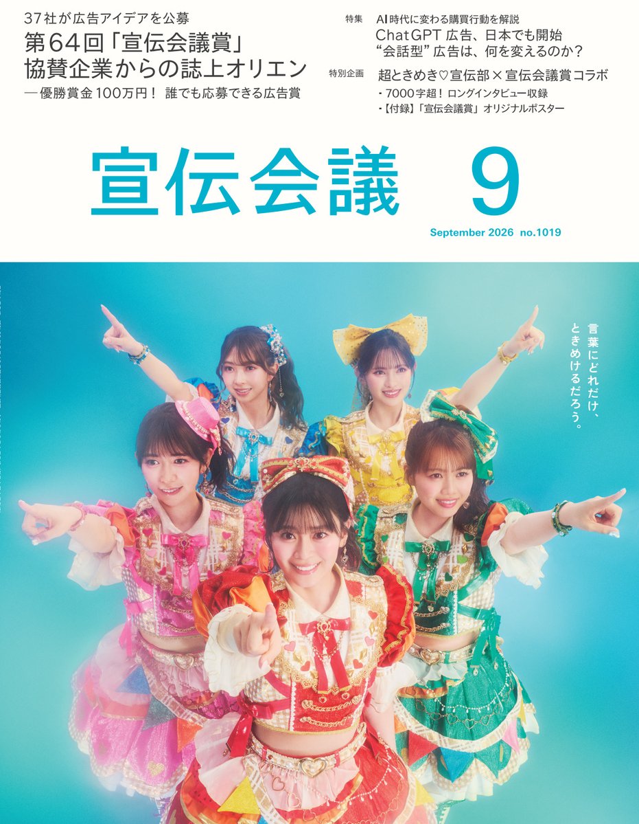 sdkg_senden's tweet photo. 🧡次号予告🧡

9月号では、超ときめき♡宣伝部の5人にロングインタビューを実施！
@sendenbu_staff

🎵自分を表現するときに大切にしていること
🎵新曲『大盛りハッピー』について
🎵これからのグループとしての目標

などなど、そのほかたっぷり7000字超えのボリュームでお届けします。 https://t.co/VWyWVsjdO8