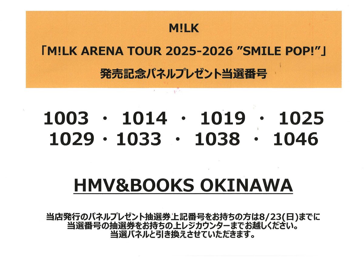当選者限定 パネル M!LK SMILE POP M!LK】 『M!LK ARENA TOUR 2025-2026 ”SMILE POP!”』 発売記念パネル