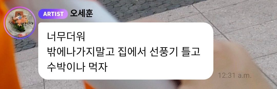 OhSehunGlobal's tweet photo. 260729 | Sehun🫧

“Oari has gotten so big”
“When did you grow this much?”
“Who has been feeding you?”

[Sent photo]
“After the concert, my health suddenly got so much worse. I was practically at death’s door”
“I couldn’t push through with willpower alone,
so I ended up going to the hospital”
“It’s way too hot”
“Don’t go outside stay home, turn on the fan and just eat some watermelon”