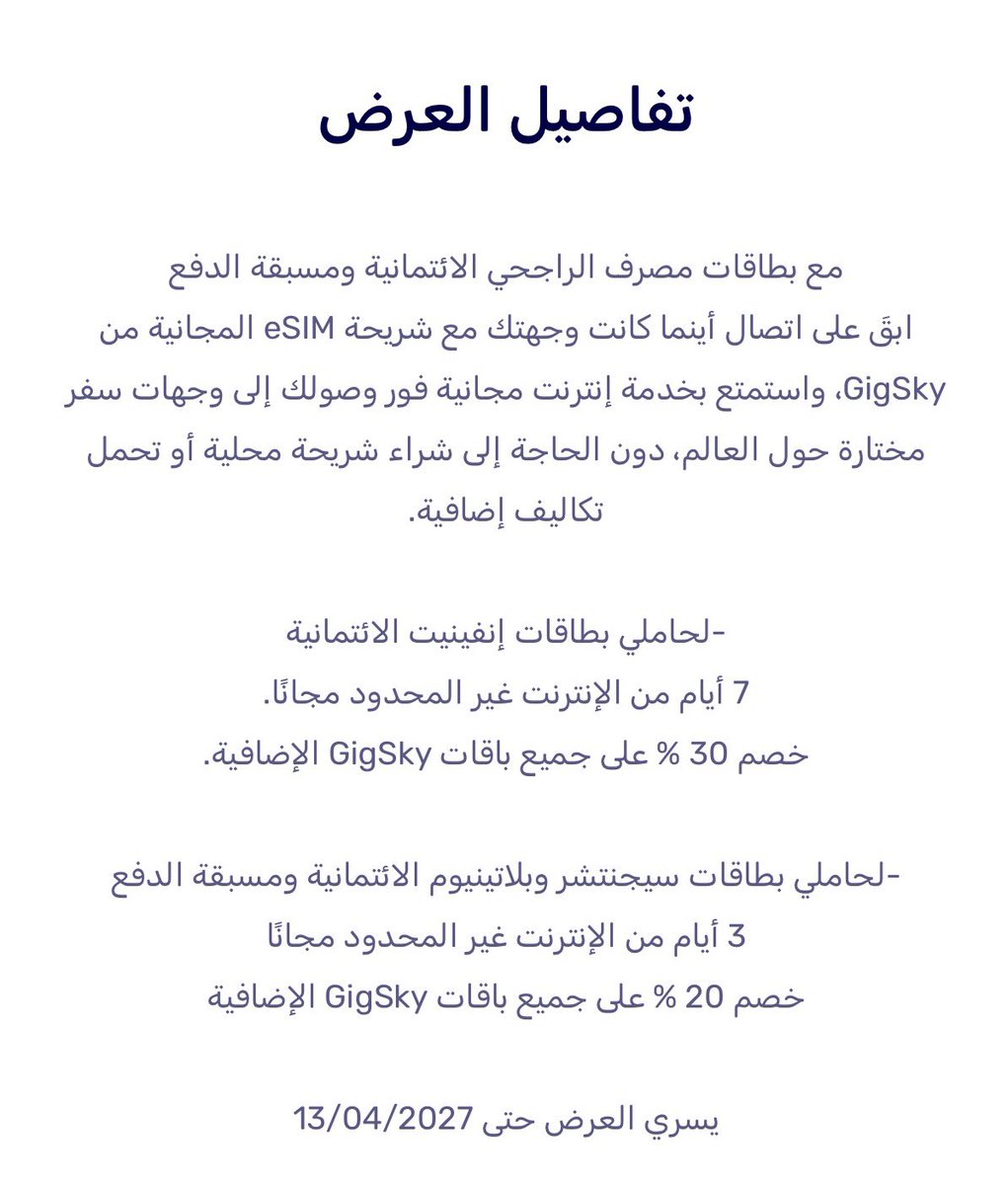i5aledi1's tweet photo. 7 ايام انترنت لامحدود مجاناً GigSky وجهات سفر متعدده ‼️
مع بطاقات بنك الراجحي الائتمانيه ومسبقة الدفع .. 

🗓️ ساري العرض حتى 13 أبريل 2027م 

▫️بطاقات إنفينيت الائتمانية 
7 ايام انترنت لا محدود مجاناً + خصم 30٪ على باقات GigSky الإضافيه .. 

▫️بطاقات سيجنتشر وبلاتينيوم ومسبقة الدفع 
3 ايام انترنت لا محدود مجاناً + خصم 20٪ على جميع الباقات الإضافيه .. 

باقي التفاصيل ⬇️