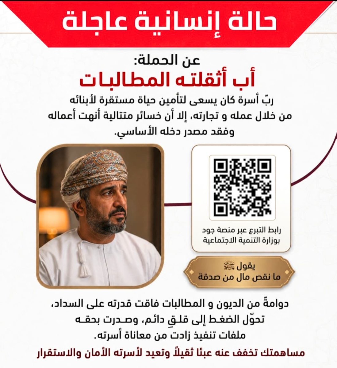 Abdullah_adawi's tweet photo. ﴿إِنْ أَحْسَنتُمْ أَحْسَنتُمْ لِأَنفُسِكُمْ﴾
أبٌ أثقلته الديون والمطالبات، وأصبح مهددًا بتنفيذ أحكامٍ قضائية بعد أن فقد مصدر رزقه إثر خسائرٍ متتالية. 
🔗 رابط التبرع عبر منصة جود – وزارة التنمية الاجتماعية:
https://t.co/SiP0ntbxbt https://t.co/SByKUoZ7nI