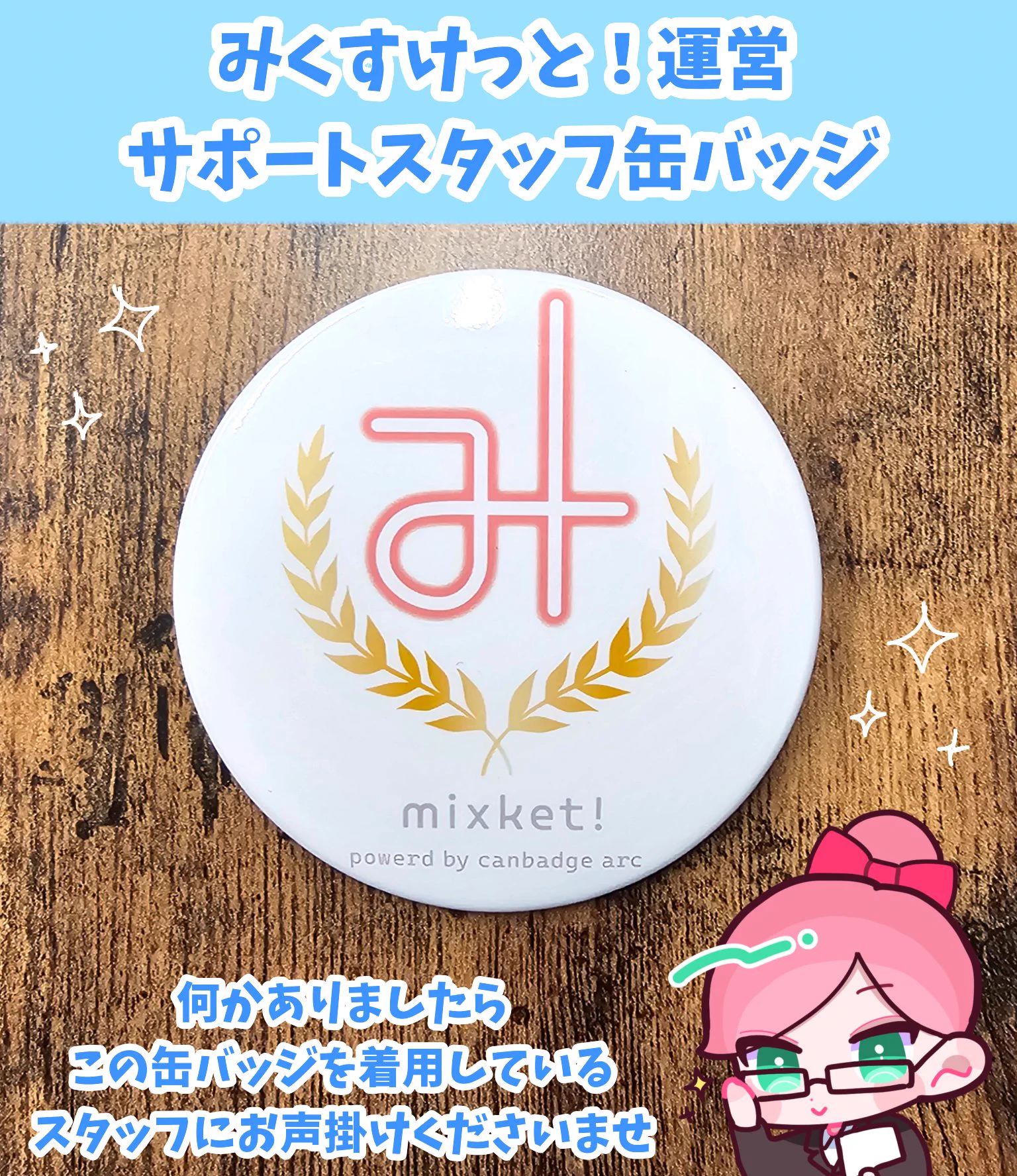 缶バッジアーク(みくすけっと！公式) on X: 