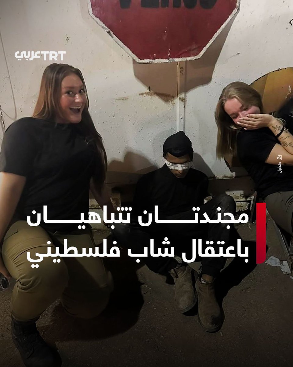TRTArabi's tweet photo. صورة متداولة لمجندتين في جيش الاحتلال الإسرائيلي تتباهيان باعتقال شاب معصوب العينين ومقيّد، في مشهد يؤكد الانتهاكات التي يتعرض لها الأسرى خلال احتجازهم في سجون الاحتلال الإسرائيلي

#تفاعل ليصل إليك كل جديد https://t.co/aN8gpPpWdo