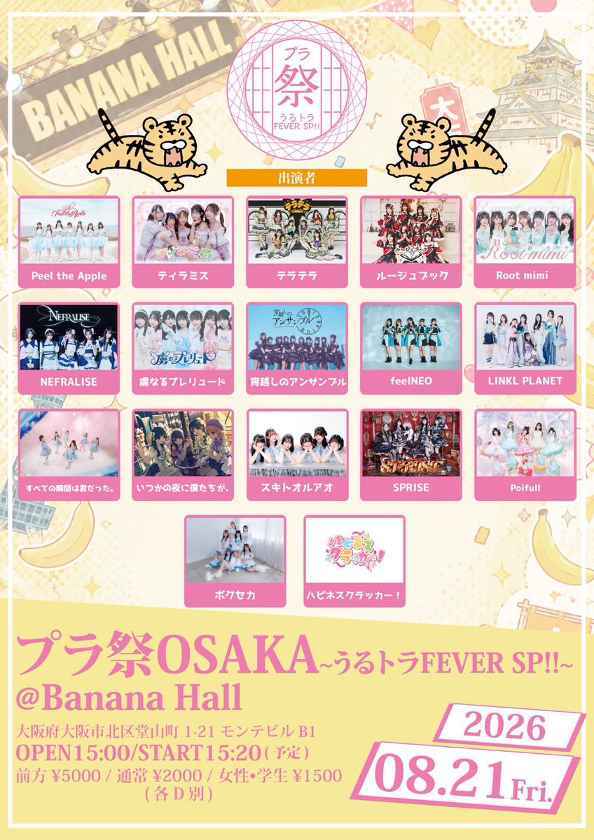 🐯8/21(金)入特情報🐯 『プラ祭OSAKA〜うるトラFEVER SP!!〜』 入特