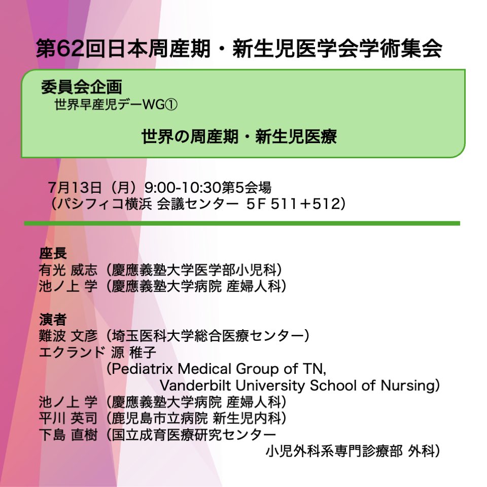 join2020japan's tweet photo. #日本周産期新生児医学会 にて  #世界早産児デー WG企画「世界の周産期・新生児医療」について紹介されました。 #当事者家族 に想いを馳せながら様々な���場の先生が発表されました。#JOIN はこれからも #家族支援 の充実や社会の発展に取り組んでまいります https://t.co/BZdxa1n1Rs