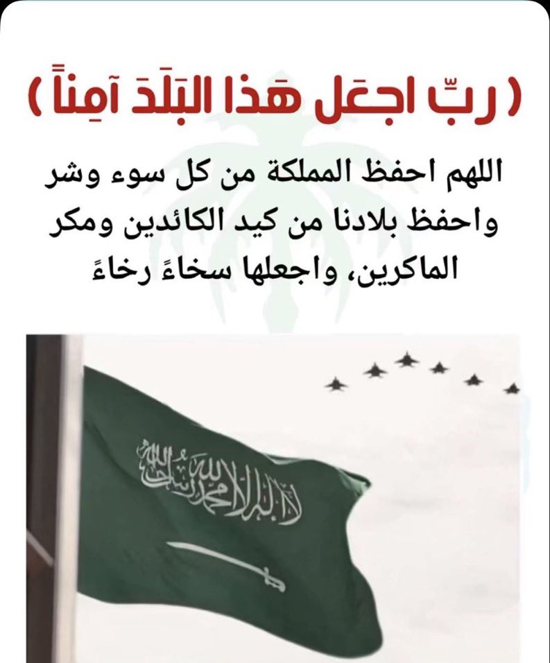 j1N_O's tweet photo. اللهم اجعل هذا البلد آمنا مطمئناً وسائر بلاد المسلمين 🇸🇦🇸🇦🤲🏻🤲🏻

 #القوات_الجويه_الملكيه_السعوديه
#السعودية_خط_احمر https://t.co/YPrCXGa72q