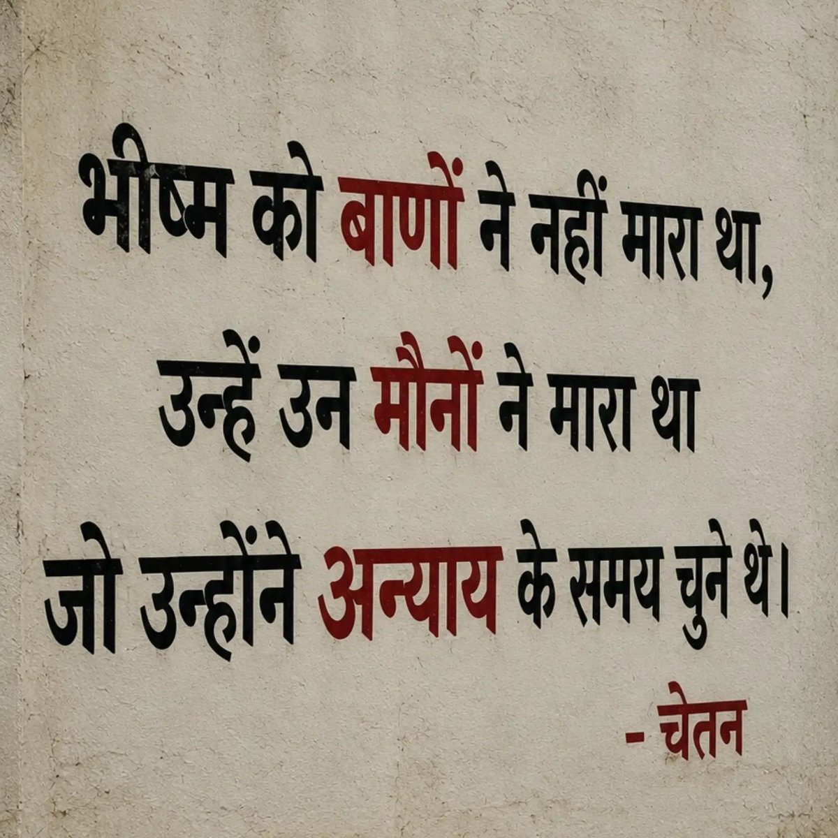 iamarjun99's tweet photo. भीष्म को बाणों ने नहीं मारा था, उन्हें उन मौनों ने मारा था जो उन्होंने अन्याय के समय चुने थे।💯 https://t.co/6LjBmzRmBh