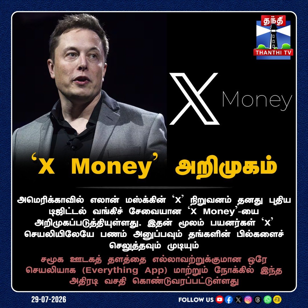 ThanthiTV's tweet photo. ‘X Money’ அறிமுகம்
#ElonMusk #XMoney #EverythingApp #DigitalBanking #ThanthiTV https://t.co/IhPj8tglxy
