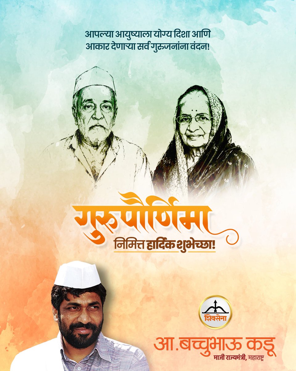 RealBacchuKadu's tweet photo. आपल्या आयुष्याला योग्य दिशा आणि आकार देणाऱ्या सर्व गुरूजनांना वंदन ! https://t.co/1uwnR7eW78