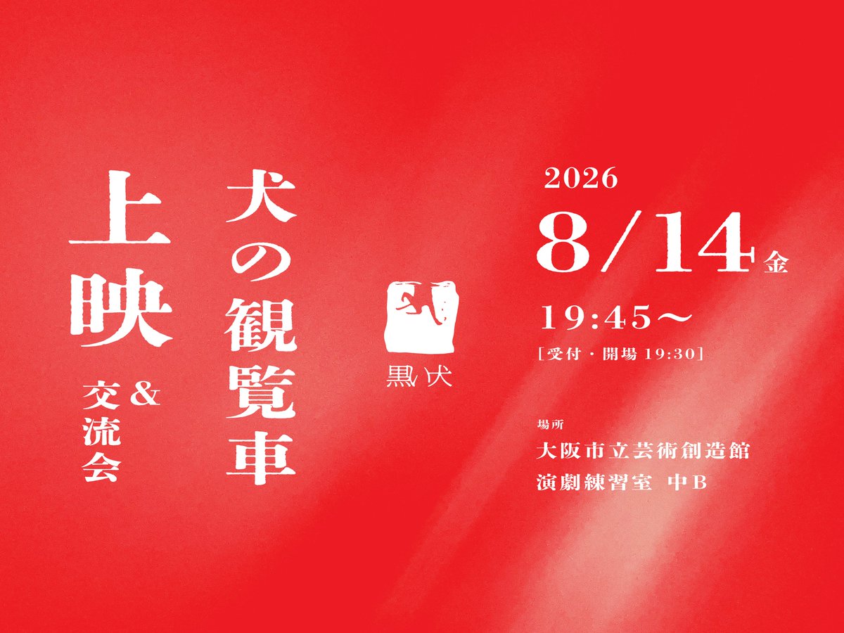kuroiinu2021's tweet photo. 『犬の観覧車』上映 &amp; 交流会
日時:2026年8月14日(金)19:45
(受付/開場19:30)
場所:芸術創造館中B
料金:500円(要予約)
参加者:くるみざわしん・笠井友仁・岸本昌也・坂口修一・澤田誠・若旦那家康
上映時間:70分 + 交流会30分程度
予約フォーム:https://t.co/MjdTP1JfHV
詳細:https://t.co/fjFguCZiJL https://t.co/Y2akX4ZYtw