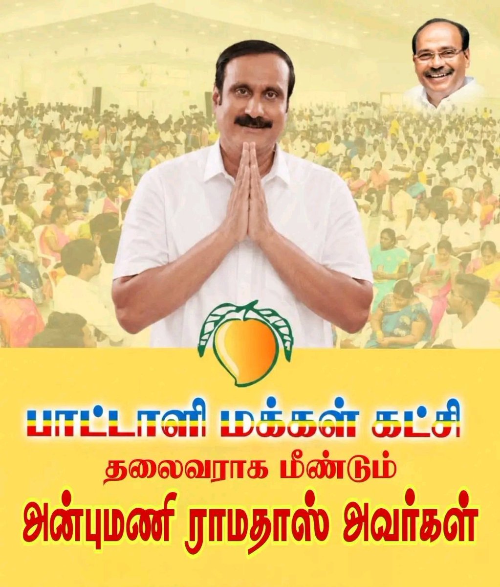vprabu7's tweet photo. மீண்டும் பாட்டாளி மக்கள் கட்சி தலைவராக அண்ணன் அன்புமணி ராமதாஸ் அவர்கள் ஒருமனதாக தேர்ந்தெடுக்கப்பட்டார் வணங்கி வாழ்த்துகிறோம்...
வாழ்க மருத்துவர் ஐயா....
வாழ்க அண்ணன் அன்புமணி ராமதாஸ்....
வளர்க பாட்டாளி மக்கள் கட்சி... வளர்க வன்னியர் சங்கம்.... ஓங்குக வன்னியர் ஒற்றுமை... https://t.co/U2OVhASMUf