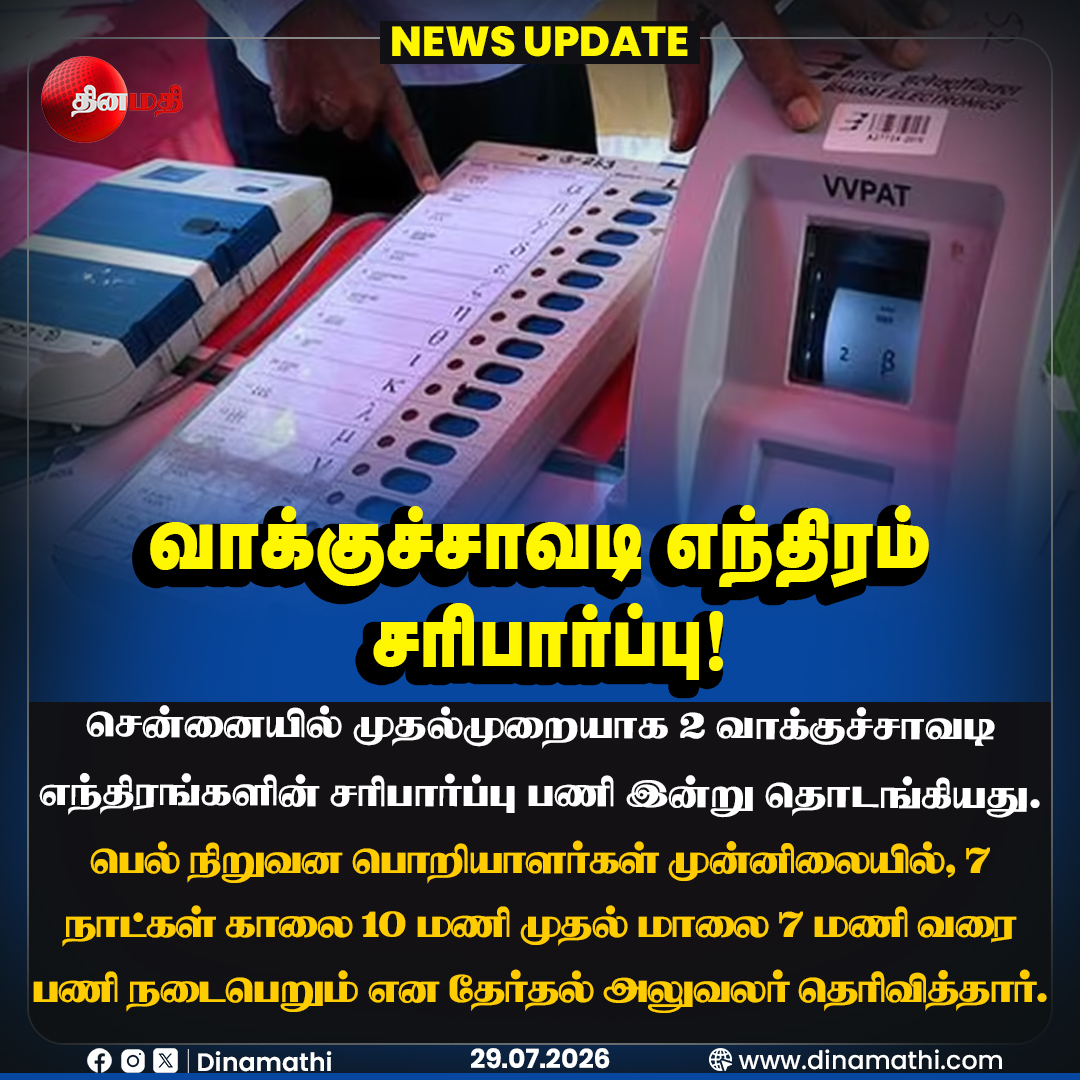 Dinamathii's tweet photo. வாக்குச்சாவடி எந்திரம் சரிபார்ப்பு!

#EVMVerification #EVM #VotingMachine #ElectionCommission #Dinamathi https://t.co/VdIdeGL7Wk