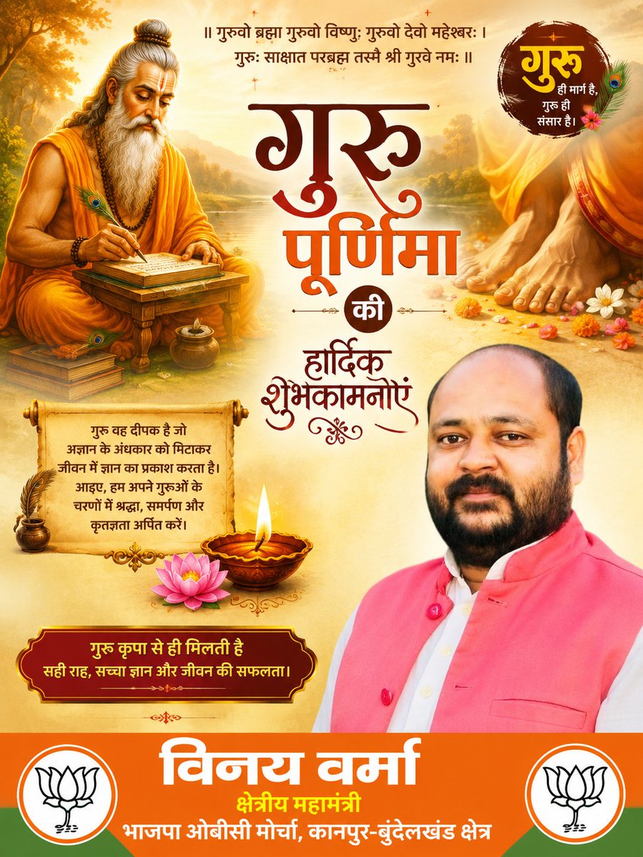 vermavinayghj's tweet photo. गुरुर्ब्रह्मा गुरुर्विष्णु: गुरुर्देवो महेश्वर:
गुरुः साक्षात् परं ब्रह्म तस्मै श्री गुरवे नम:॥

जो जीवन रूपी अंधकार में प्रकाश की किरण बनें, ऐसे सभी गुरुजनों को गुरु पूर्णिमा पर सादर प्रणाम।
@BJP4UP https://t.co/SPAH2sH2JI
