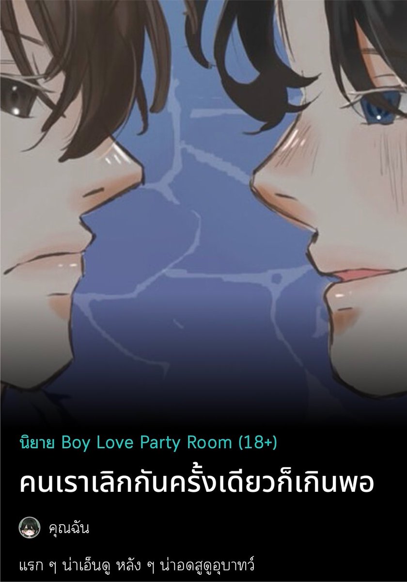 ichanyoutur's tweet photo. ฝากรีหน่อยนะค้าบ 🫶🏻

#คนเราเลิกกันครั้งเดียวก็เกินพอ🪼 ˖°⋆ ଓ

แรก ๆ น่าเอ็นดู หลัง ๆ น่าอดสูดูอุบาทว์

🪷⋆𐙚 BL , Romance , Drama ไม่มี NC https://t.co/tSsOyE8Ct5