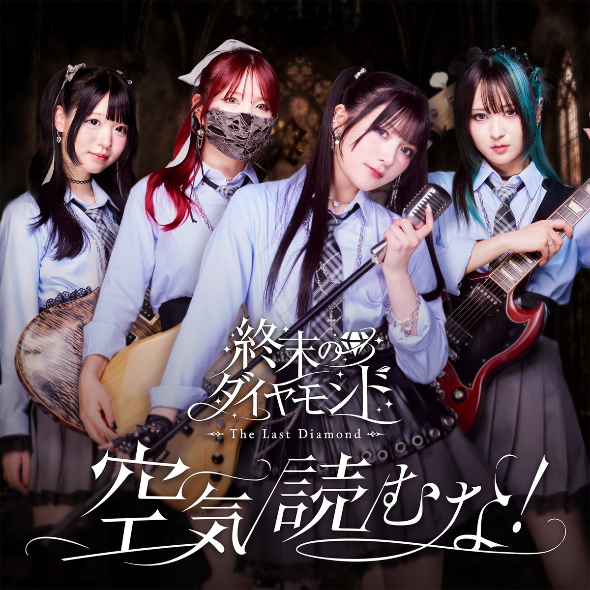 gekirock's tweet photo. 声優アーティスト 鈴木杏奈（ANNA）中心に結成されたガールズ・バンド"終末のダイヤモンド"、デビュー・シングル「空気読むな！」配信＆MV公開！急逝したギタリスト MEIの誕生日にリリース https://t.co/yonqNDZco4

#終末のダイヤモンド
#空気読むな https://t.co/WguBYWDvtA