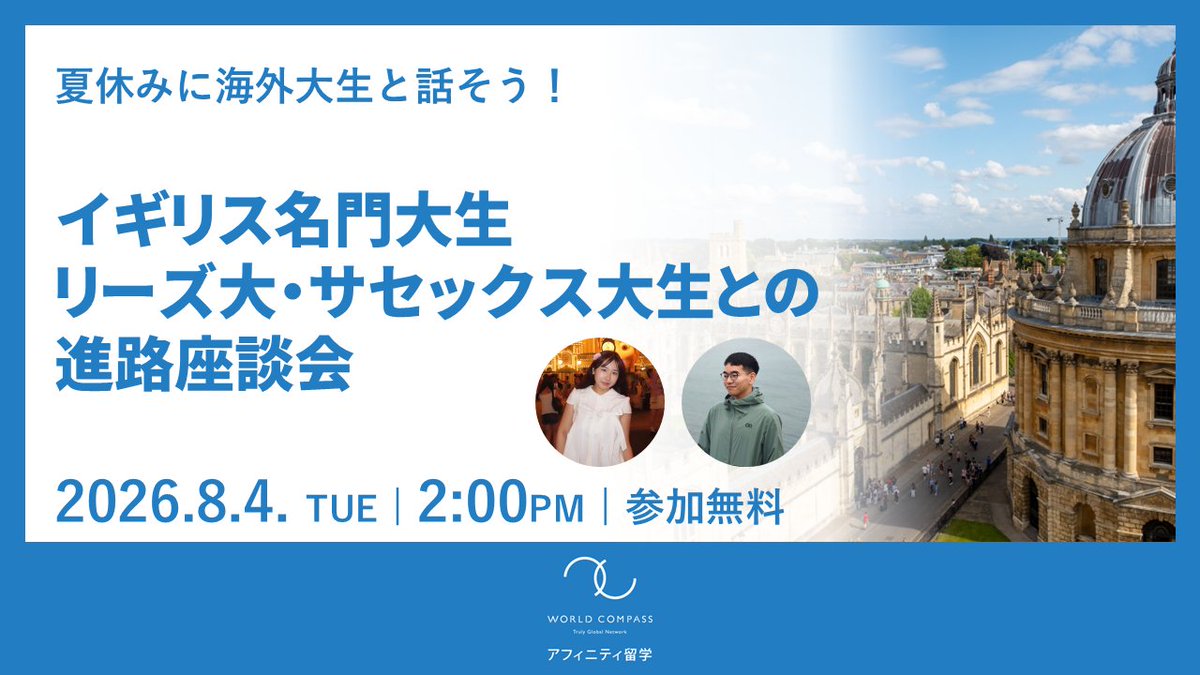 AffinityRyugaku's tweet photo. ＼8/4(火)開催！現役大学生と話せる座談会開催🇬🇧／
 
リーズ大・サセックス大の現役学生から、大学生活・準備・英語学習・お金のことまでリアルな話が聞けるチャンス！✨

📅8/4(火) 14:00-16:00 
📍アフィニティ渋谷オフィス 
🆓参加無料

詳細・お申し込みはこちら👇 https://t.co/G2YteVp7g8 https://t.co/I9eZ7Jc1vU
