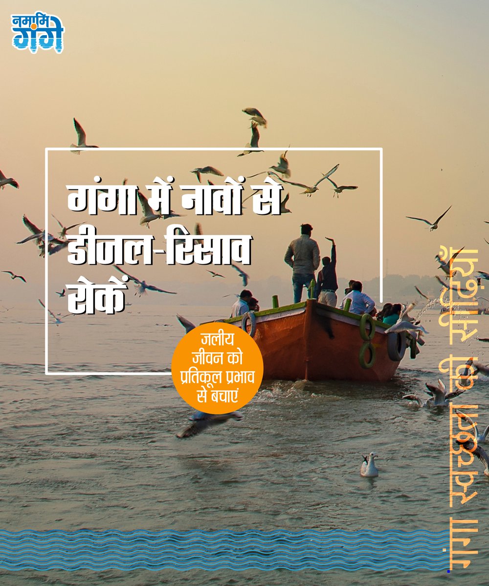 cleanganganmcg's tweet photo. छठा कदम उठाइए। गंगा में मोटर लगे नावों के परिचालन के दौरान डीज़ल के रिसाव की सम्भावना रहती है। सुनिश्चित करें कि ऐसा न हो ताकि गंगा की निर्मलता बनी रहे, और उसमें बसने वाले जलीय जीव सुरक्षित रहें। आइए, खुद भी जागरूक बनें और दूसरों को भी प्रेरित करें।
#CleanGanga #NoPollution #SaveAquaticLife #OneOathToGanga #SaveGanga