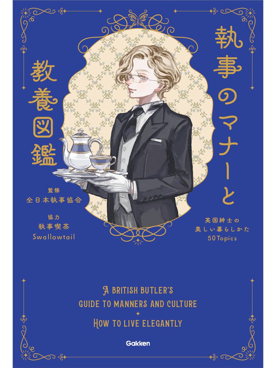 gakken_book's tweet photo. ／
「執事」の世界に魅了される！
＼
『執事のマナーと教養図鑑　～英国紳士の美しい暮らしかた50Topics～』

執事や英国紳士にまつわるトピックを楽しみながら学べるイラスト図鑑🇬🇧
人気の執事喫茶Swallowtailとのコラボページや壁紙ダウンロード特典も☕

▼詳細はこちら
https://t.co/3JBatkGMga https://t.co/bhvpQ2Rhzd