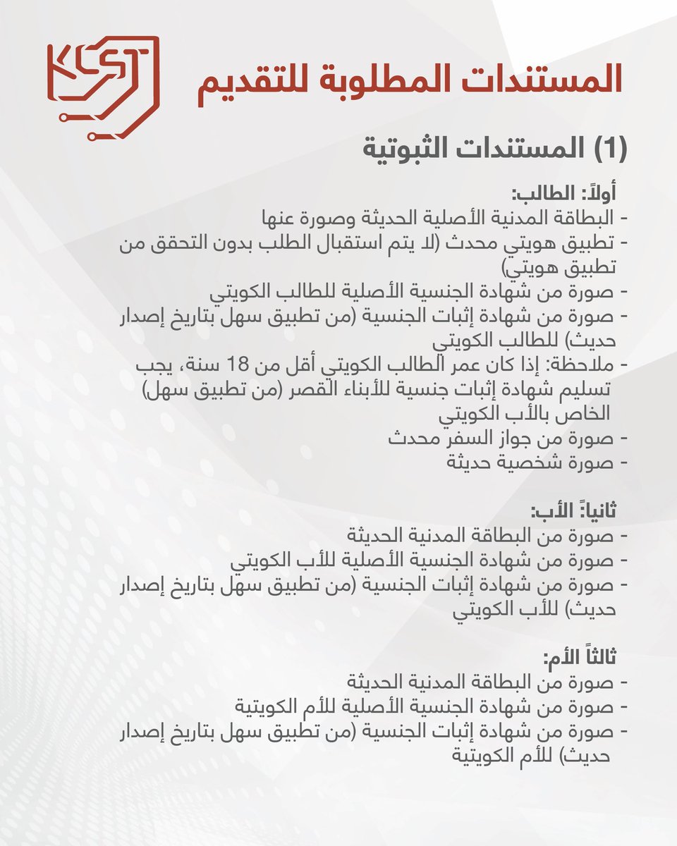 KcstKwt's tweet photo. باب التقديم مفتوح لاستقبال طلبات الالتحاق بالفصل الدراسي الأول 2026/2027 لخريجي الثانوية وحملة الدبلوم.

تخصصات الجامعة و نسب البعثات الداخلية:
- بكالوريوس هندسة الالكترونيات والاتصالات 90%
- بكالوريوس هندسة كمبيوتر 85%
- بكالوريوس علوم الكمبيوتر 75%

بامكانكم الآن البدء في التسجيل في الجامعة وتقديم اختبار تحديد المستوى ثم التقديم على البعثات الداخلية في موقع الأمانة العامة لمجلس الجامعات الخاصة ابتداءاً من تاريخ 3 أغسطس الى 13 أغسطس 2026.

لمن يود التسجيل، يمكنكم زيارة الحرم الجامعي من الساعة 9:00 صباحاً حتى 1:30 ظهراً ، ويسرنا استقبالكم والرد على جميع استفساراتكم.