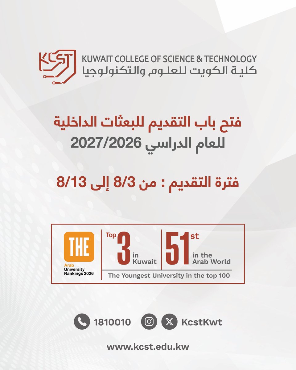 KcstKwt's tweet photo. باب التقديم مفتوح لاستقبال طلبات الالتحاق بالفصل الدراسي الأول 2026/2027 لخريجي الثانوية وحملة الدبلوم.

تخصصات الجامعة و نسب البعثات الداخلية:
- بكالوريوس هندسة الالكترونيات والاتصالات 90%
- بكالوريوس هندسة كمبيوتر 85%
- بكالوريوس علوم الكمبيوتر 75%

بامكانكم الآن البدء في التسجيل في الجامعة وتقديم اختبار تحديد المستوى ثم التقديم على البعثات الداخلية في موقع الأمانة العامة لمجلس الجامعات الخاصة ابتداءاً من تاريخ 3 أغسطس الى 13 أغسطس 2026.

لمن يود التسجيل، يمكنكم زيارة الحرم الجامعي من الساعة 9:00 صباحاً حتى 1:30 ظهراً ، ويسرنا استقبالكم والرد على جميع استفساراتكم.