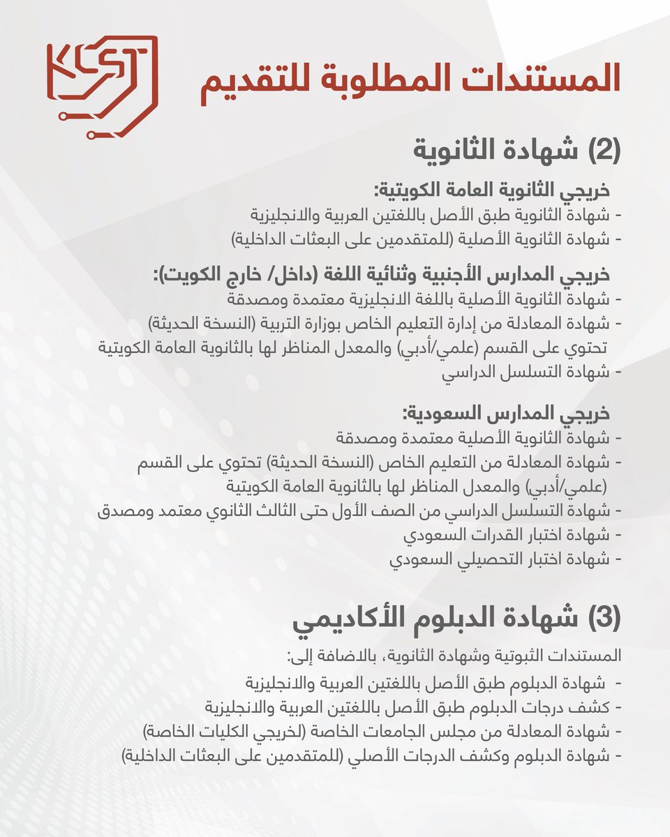 KcstKwt's tweet photo. باب التقديم مفتوح لاستقبال طلبات الالتحاق بالفصل الدراسي الأول 2026/2027 لخريجي الثانوية وحملة الدبلوم.

تخصصات الجامعة و نسب البعثات الداخلية:
- بكالوريوس هندسة الالكترونيات والاتصالات 90%
- بكالوريوس هندسة كمبيوتر 85%
- بكالوريوس علوم الكمبيوتر 75%

بامكانكم الآن البدء في التسجيل في الجامعة وتقديم اختبار تحديد المستوى ثم التقديم على البعثات الداخلية في موقع الأمانة العامة لمجلس الجامعات الخاصة ابتداءاً من تاريخ 3 أغسطس الى 13 أغسطس 2026.

لمن يود التسجيل، يمكنكم زيارة الحرم الجامعي من الساعة 9:00 صباحاً حتى 1:30 ظهراً ، ويسرنا استقبالكم والرد على جميع استفساراتكم.