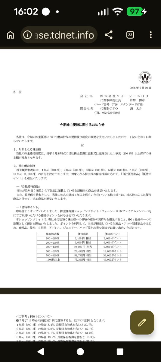 フォーシーズ今季株主優待のお知らせIR👀