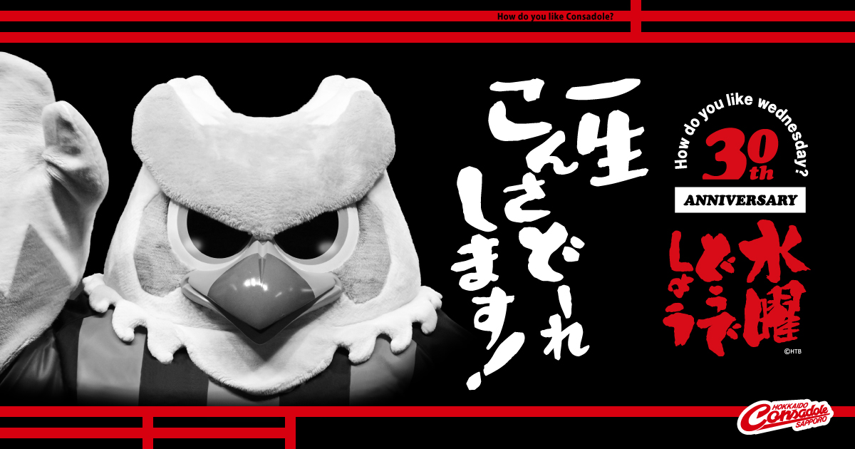 consaofficial's tweet photo. 【情報更新】『水曜どうでしょう』×『北海道コンサドーレ札幌』30周年コラボ企画

9/19(土)大分戦の特別企画の情報を更新しました！

🎤鈴井貴之氏と小野伸二O.N.Oによるトークショー
『腹を割って話そう』

🎶樋口了一氏によるスペシャルライブ

✨#onちゃん 来場

🟥この日だけの特別なイベントが盛りだくさんの一日⬛
皆様のご来場をお待ちしております！

詳細はこちら↓
https://t.co/9XsSxXhfPZ

#consadole #コンサドーレ
#水曜どうでしょう