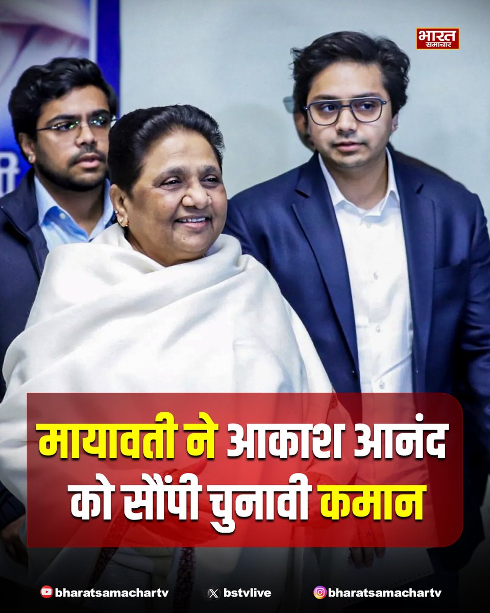 bstvlive's tweet photo. बहुजन समाज पार्टी ने उत्तर प्रदेश विधानसभा चुनाव 2027 की तैयारी तेज कर दी है. पार्टी सुप्रीमो मायावती ने राष्ट्रीय संयोजक आकाश आनंद को चुनावी अभियान की कमान सौंपी है. आकाश 10 अगस्त को हाथरस की सादाबाद विधानसभा से अभियान की शुरुआत करेंगे, जहां विधानसभा प्रभारी की घोषणा के साथ कार्यकर्ताओं को भी संबोधित करेंगे.