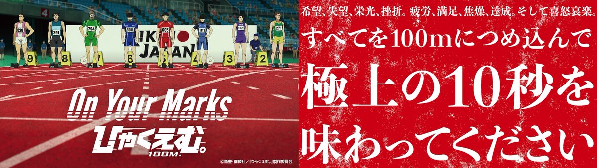 hyakuemu_anime's tweet photo. ┏🏃💨‥━━━━━━━━━━━┓
劇場アニメ『#ひゃくえむ。』
赤坂サカスイベント 明日7/30(木)から開催！
オリジナルグッズも発売！✨️
┗━━━━━━━━━━━🏃💨‥┛

赤坂サカスで開催されるイベント
「On Your Marks『#ひゃくえむ。』」が
いよいよ明日からスタート🏃💨

📅7月30日（木）～8月13日（木）
📍赤坂サカス広場 / 赤坂Bizタワー
詳細：https://t.co/1srlodY2NE

体感フォトスポットや名言スタンプラリー、
『#ひゃくえむ。』名言展など、
作品の世界観を全身で楽しめる企画が盛りだくさん！🔥

さらに、会場限定グッズも約20アイテム登場！🏃
イベントでしか手に入らないアイテムをお見逃しなく✨

この夏はぜひ赤坂サカスで『#ひゃくえむ。』の世界を
全身で体感してください☀

🏃🏻Blu-ray＆DVD 好評発売中！
https://t.co/YMVLLsOpWg