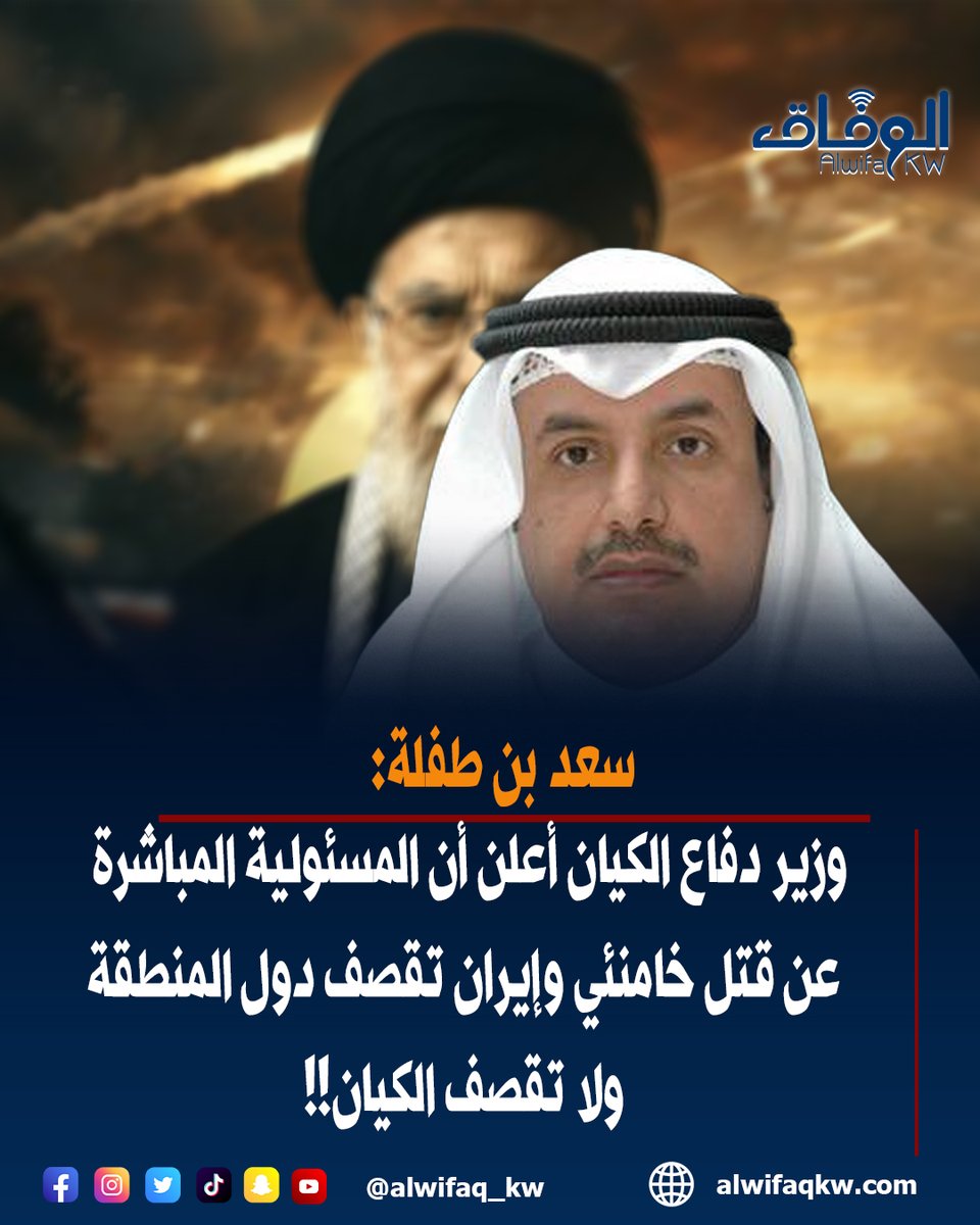 alwifaq_kw's tweet photo. سعد بن طفلة: وزير دفاع الكيان أعلن أن المسئولية المباشرة عن قتل #خامنئي وأن #إيران تقصف دول المنطقة ولا تقصف الكيان!!  

@Saadbintiflah https://t.co/CyhLfRNrqC