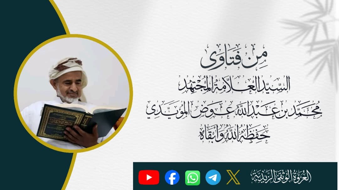 alorwahalwuthqa's tweet photo. 📥 سؤال جديد: الإقامة للصلاة للمفرد

✍️ المفتي: السيد العلامة الحجة / محمد بن عبدالله عوض المؤيدي

📝 نص السؤال: هل تجب الإقامة للصلاة للمفرد "أي يقيم الصلاة لنفسه" ؟

💡 الجواب: نعم، تجب الإقامة للصلاة. https://t.co/vZ3LnzXQno