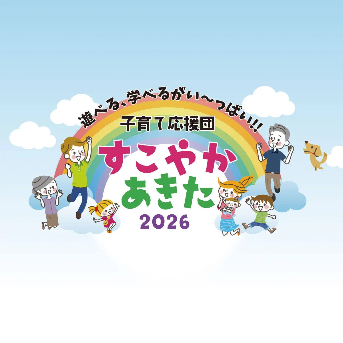 ABS秋田放送 広報 в X: „／ ✓きょう開幕‼ 【子育て応援団 すこやか
