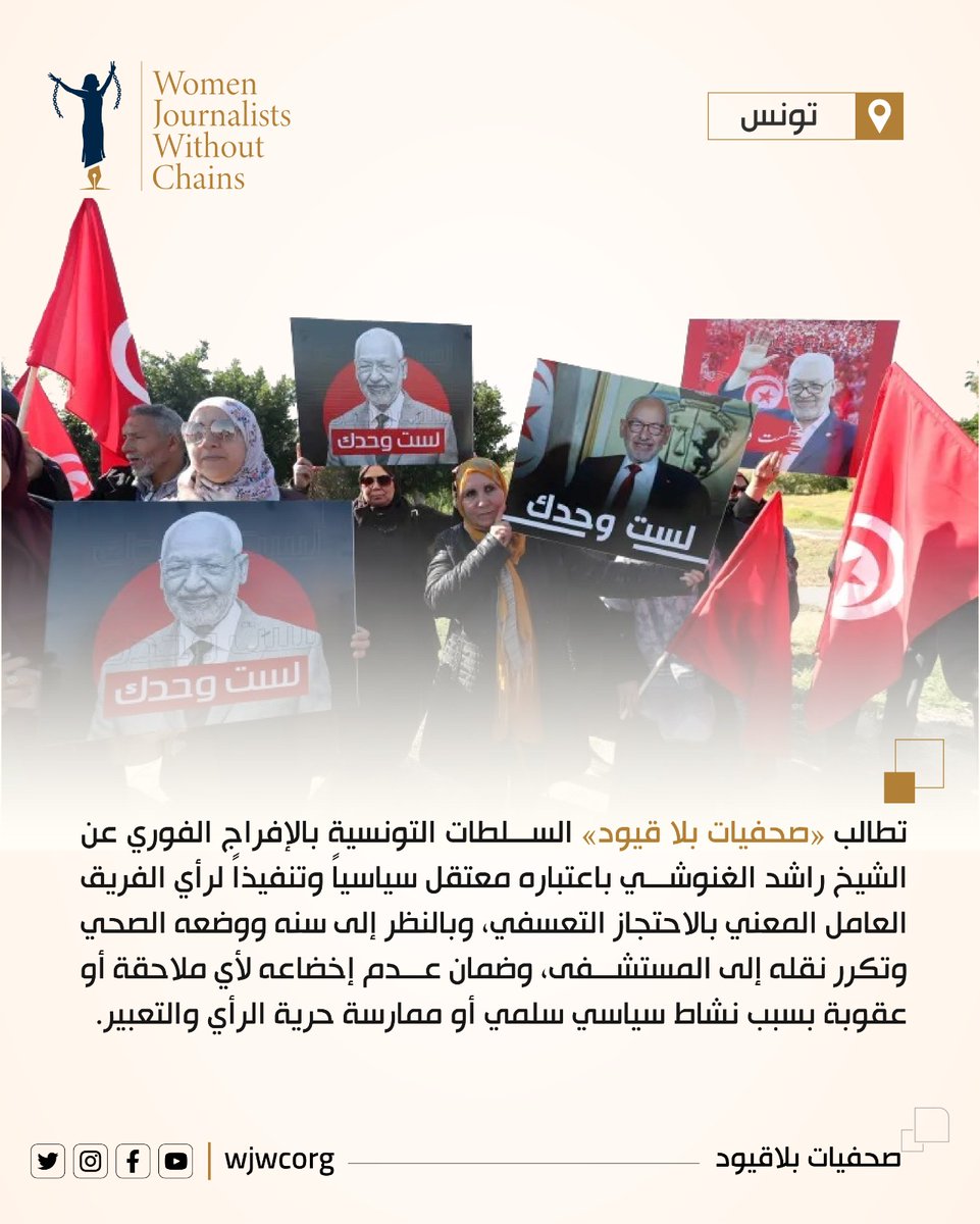 WJWCorg's tweet photo. تونس: حياة راشد الغنوشي مسؤولية الدولة

29 تموز/يوليو 2026

تعرب منظمة «صحفيات بلا قيود» عن بالغ قلقها إزاء التدهور المتكرر في الحالة الصحية لرئيس البر��مان التونسي السابق ورئيس حركة النهضة راشد الغنوشي، البالغ من العمر 85 عاماً، وما رافق نقله إلى المستشفى من انقطاع أخباره وحرمانه، لنحو أحد عشر يوماً، من الاتصال بعائلته ومحاميه والحصول على معلومات موثوقة عن مكان وجوده ووضعه الصحي.

وبحسب المعلومات التي أعلنتها هيئة الدفاع، تعرض الغنوشي لحالة إغماء داخل سجن المرناقية في 17 يوليو/تموز 2026، في ظل موجة حر قاسية وظروف احتجاز تفتقر إلى التهوية والتبريد الملائمين، ما استدعى نقله إلى المستشفى. ولم تتمكن أسرته أو هيئة الدفاع طوال فترة علاجه من زيارته أو التواصل معه، كما لم يصدر عن الجهات الرسمية توضيح شفاف بشأن مكان وجوده أو طبيعة حالته الصحية والعلاج الذي يتلقاه.

وأُعيد الغنوشي إلى سجن المرناقية في 27 يوليو/تموز بعد تحسن نسبي في حالته، وتمكن عدد من محاميه من زيارته عقب عودته. غير أن السماح المتأخر بالزيارة لا يمحو الانتهاك الذي وقع خلال فترة وجوده في المستشفى، ولا يعفي السلطات من تفسير الأسباب القانونية والأمنية التي استندت إليها في عزله عن محاميه وأسرته في ظرف صحي دقيق.

وقالت السيدة توكل كرمان رئيسة المنظمة الحائزة على جائزة نوبل للسلام (2011): إن تعريض رجل في الخامسة والثمانين، يعاني أمراضاً مزمنة، لحرارة خانقة وظروف احتجاز قاسية، ثم حرمانه من الضمانات الأساسية للحماية والتواصل، ليس إجراءً إدارياً ولا تقصيراً عابراً؛ بل معاملة قاسية ومهينة قد تفضي إلى عواقب لا يمكن تداركها. ولن تستطيع السلطات التنصل من مسؤوليتها إذا أدى استمرار هذه الممارسات إلى إلحاق ضرر دائم بصحته أو تعريض حياته للخطر.

المزيد على الرابط: https://t.co/VEan1Guxy2

#راشد_الغنوشي #تونس #حقوق_الإنسان #حرية_التعبير_اولا
