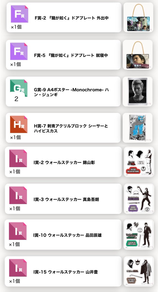 ichico_n's tweet photo. 【交換】龍が如く 龍で彩る SEGAラッキーくじ

譲：F、G、H、I(1枚目)

求：E-3、⭐︎G-6、G-7、G-8、I-4(2枚目)

⭐︎が決まり次第他の賞の交換を探しております。
郵送での交換希望。

検索からもお気軽にお声かけください。よろしくお願いいたします。 https://t.co/jgqu0ISU1Z