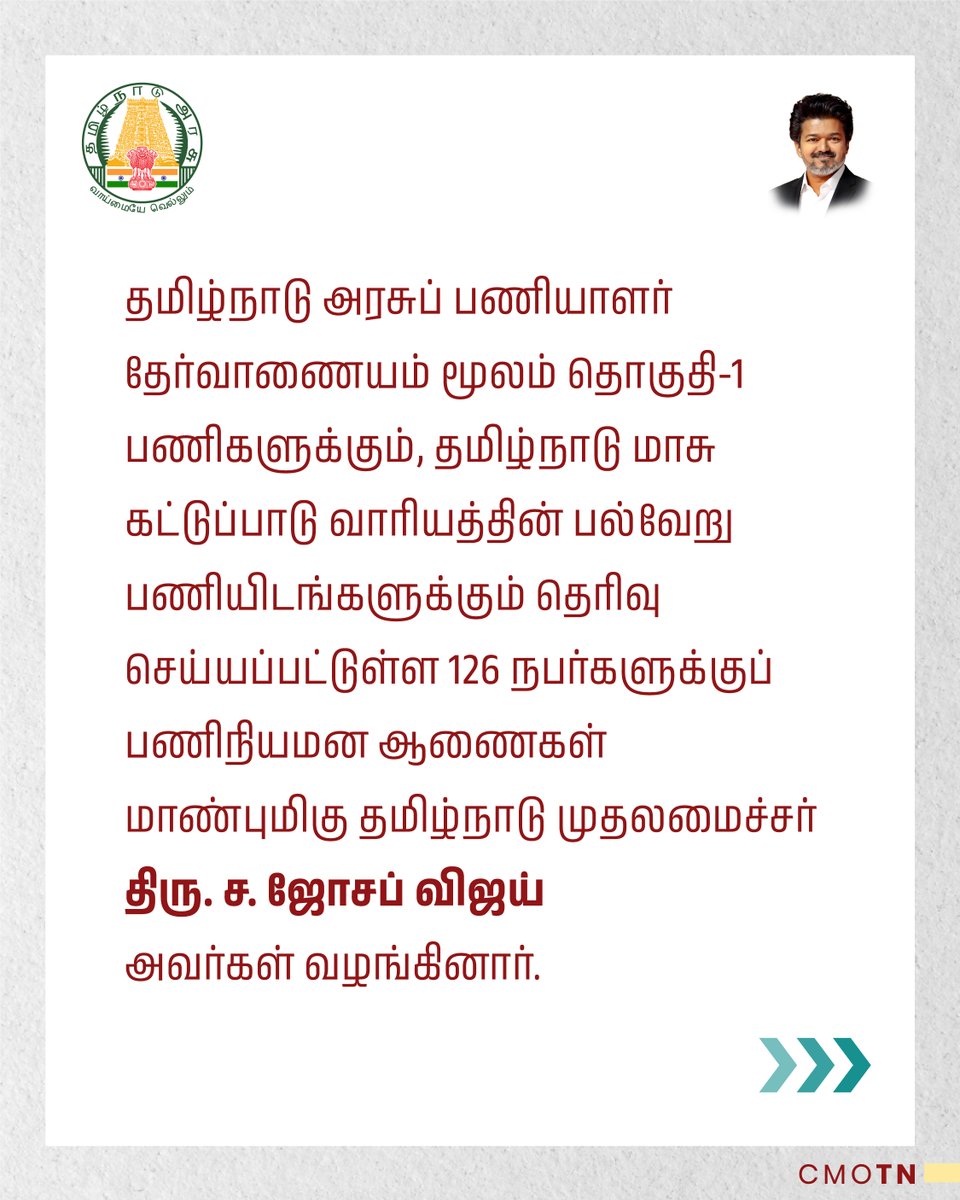 CMOTamilnadu's tweet photo. தமிழ்நாடு அரசுப் பணியாளர் தேர்வாணையம் மூலம் தொகுதி-I பணிகளுக்கும், தமிழ்நாடு மாசு கட்டுப்பாடு வாரியத்தின் பல்வேறு பணியிடங்களுக்கும் தெரிவு செய்யப்பட்டுள்ள 126 நபர்களுக்குப் பணிநியமன ஆணைகள் மாண்புமிகு தமிழ்நாடு முதலமைச்சர் திரு. ச. ஜோசப் விஜய் அவர்கள் வழங்கினார்.

#CMJosephVijay‌ https://t.co/Vkyr1c9D6X