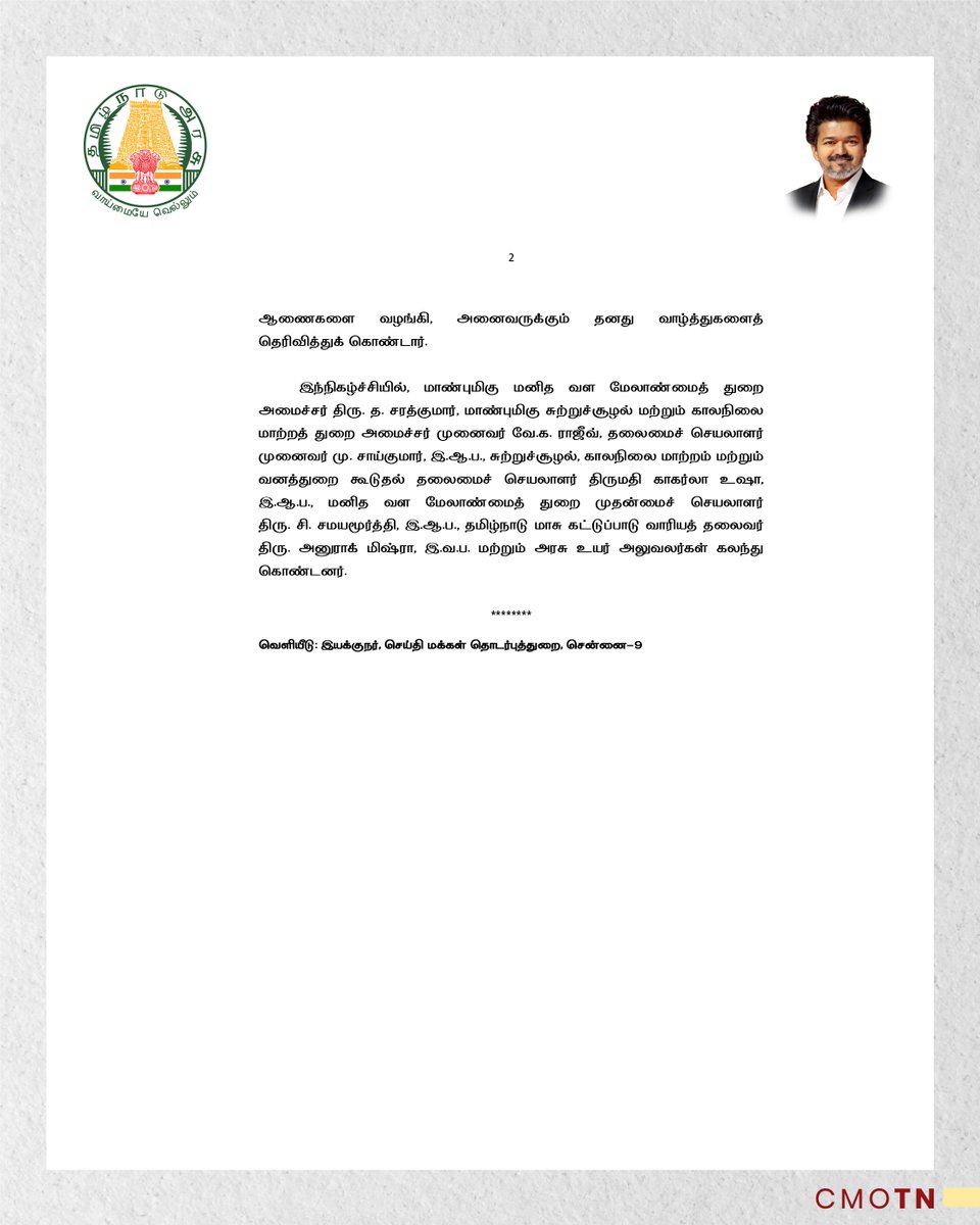 CMOTamilnadu's tweet photo. தமிழ்நாடு அரசுப் பணியாளர் தேர்வாணையம் மூலம் தொகுதி-I பணிகளுக்கும், தமிழ்நாடு மாசு கட்டுப்பாடு வாரியத்தின் பல்வேறு பணியிடங்களுக்கும் தெரிவு செய்யப்பட்டுள்ள 126 நபர்களுக்குப் பணிநியமன ஆணைகள் மாண்புமிகு தமிழ்நாடு முதலமைச்சர் திரு. ச. ஜோசப் விஜய் அவர்கள் வழங்கினார்.

#CMJosephVijay‌ https://t.co/Vkyr1c9D6X