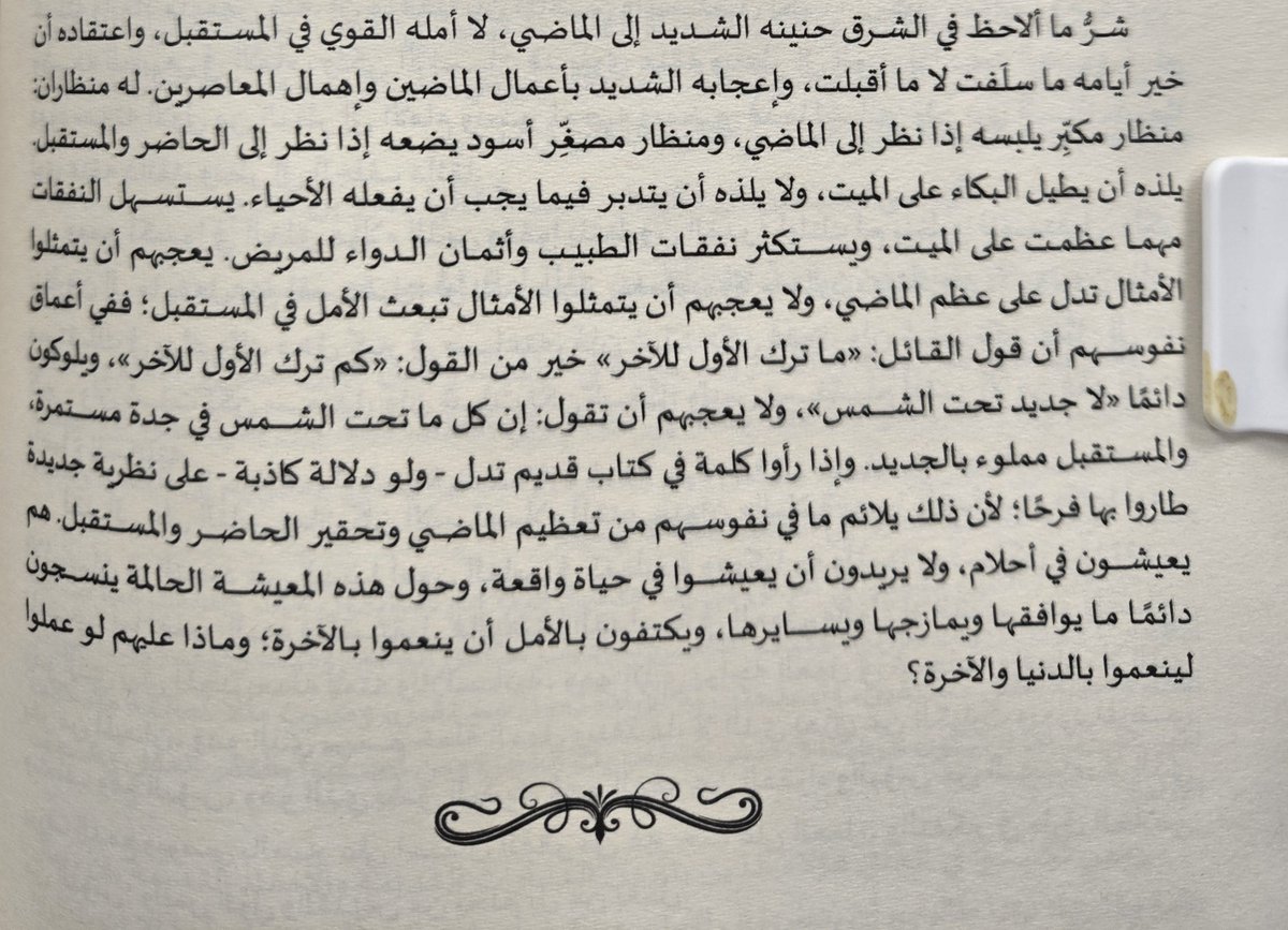 ebriiz1's tweet photo. جميل هذا الكلام من أحمد أمين

يقول:

"شر ما ألاحظ في الشرق حنينه الشديد إلى الماضي، لا أمله القوى في المستقبل، واعتقاده أن خير أيامه ما سلفت لا ما قدمت، وإعجابه الشديد بأعمال الماضين وإهمال المعاصرين؛ له منظاران: منضار مكبر يلبسه إذا نضر إلى الماضيومنظار مصغر اسود يضعه إذا نظر إلى الحاضر والمستقبل. يلذه أن يطيل البكاء على الميت، ولا يلذه أن يتدبر فيما يجب أن يفعله الأحياء؛ يستسهل النفقات مهما عظمت على الميت، ويستكثر نفقات الطبيب وأثمان الدواء للمريض. يعجبهم أن يتمثلوا الأمثال تدل على عظم الماضي، ولا يعجبهم أن يتمثلوا الأمثال تبعث الأمل في المستقبل؛ ففي أعماق نفوسهم أن قول القائل: (ما ترك الأول للآخر) خير من القول: (كم ترك الأول للآخر). ويلوكون دائما: (لا جديد تحت الشمس)، ولا يعجبهم أن تقول إن كل ما تحت الشمس في جدة مستمرة، والمستقبل مملوء بالجديد. وإذا رأوا كلمة في كتاب قديم تدل ولو دلالة كاذبة على نظرية جديدة طاروا بها فرحا، لأن ذلك يلائم ما نفوسهم من تعظيم الماضي وتحقير الحاضر والمستقبل. هم يعيشون في أحلام، ولا يريدون أن يعيشوا في حياة واقعة، وحول هذه المعيشة الحالمة ينسجون دائما ما يوافقها ويمازجها ويسايرها؛ يكتفون بالأمل أن ينعموا بالآخرة؛ وماذا عليهم لو عملوا لينعموا في الدنيا والآخرة؟"